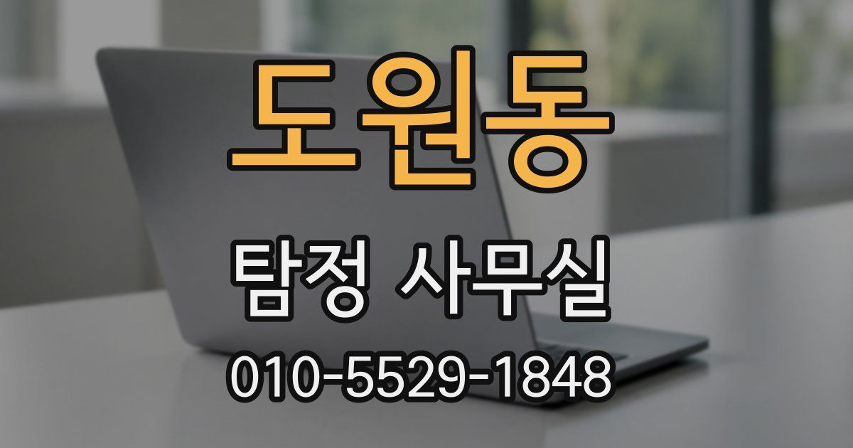 도원동 탐정 사무실