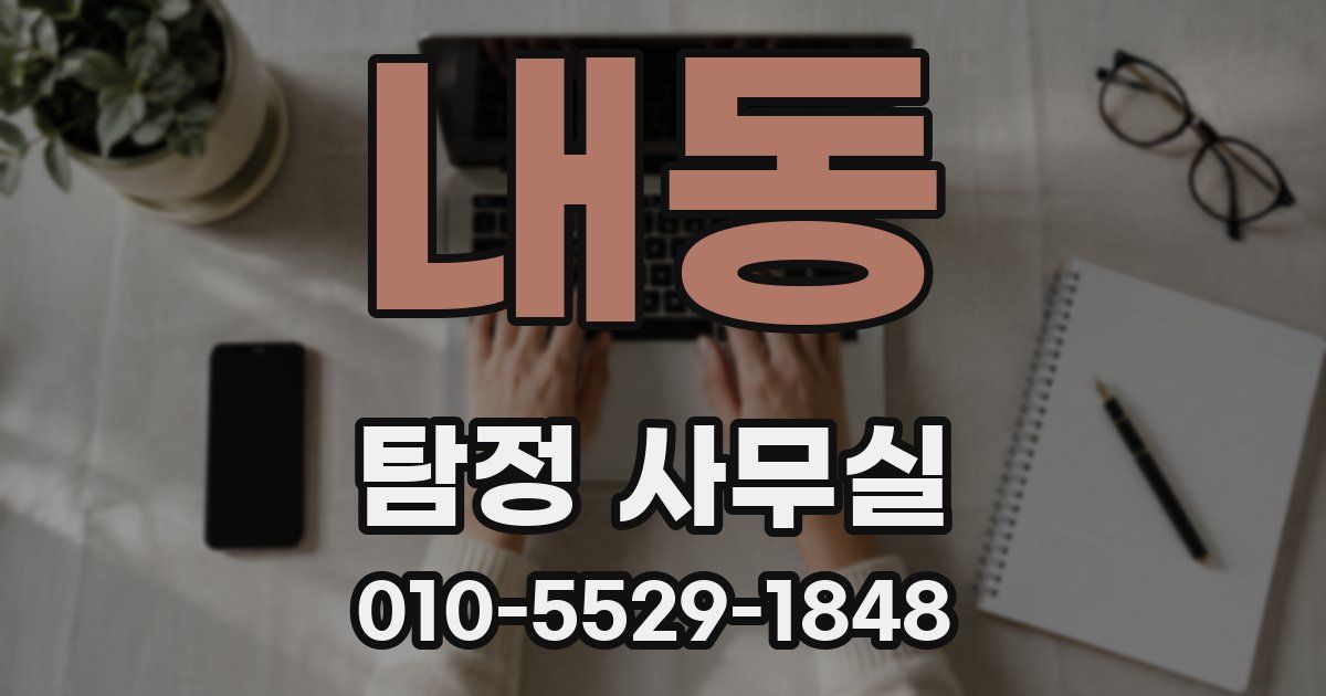 내동 탐정 사무실