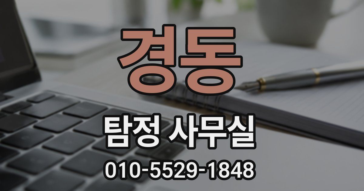 경동 탐정 사무실