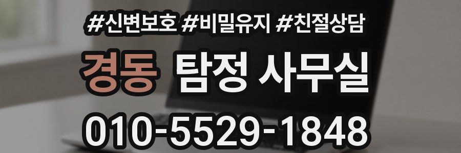 경동 탐정 사무실