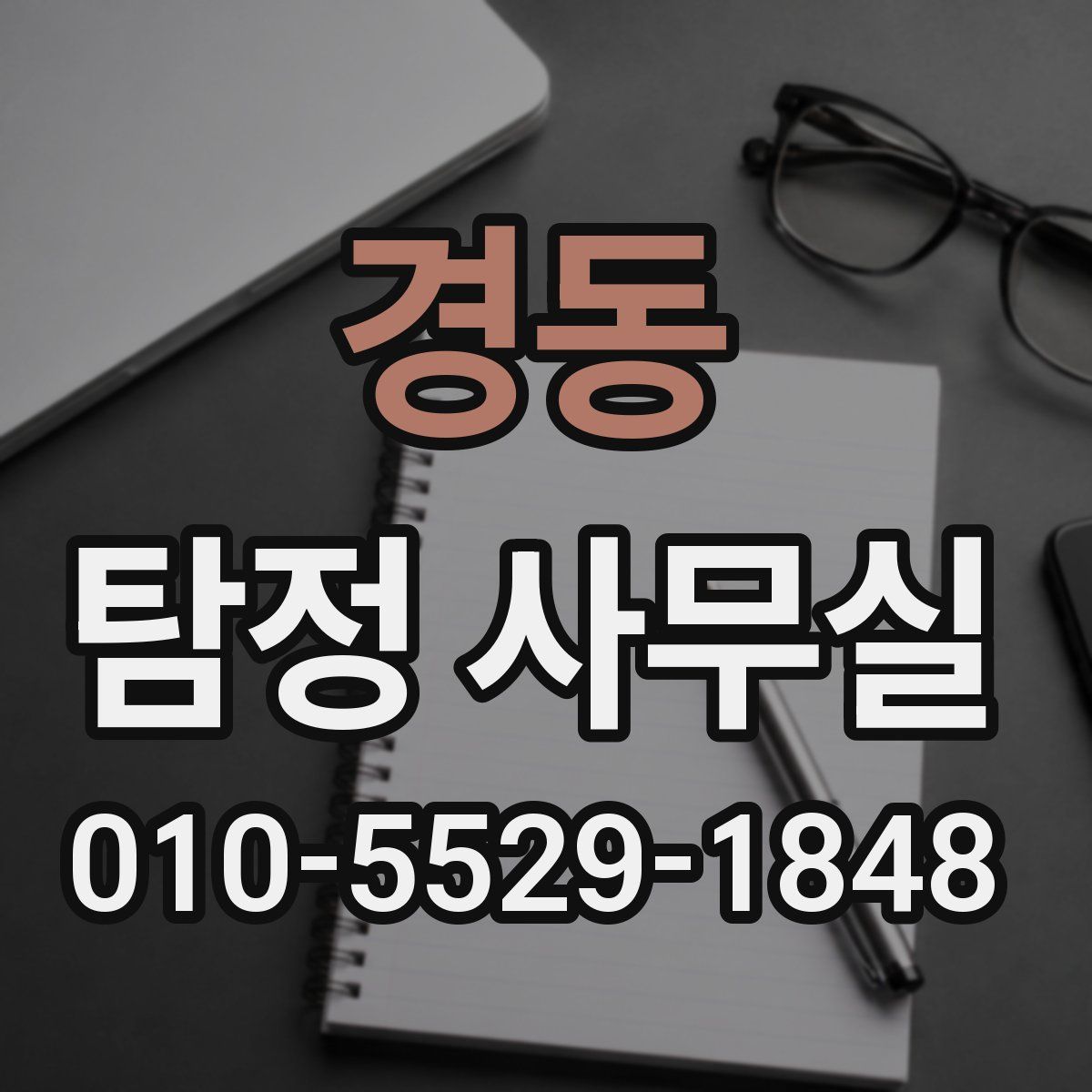 경동 탐정 사무실