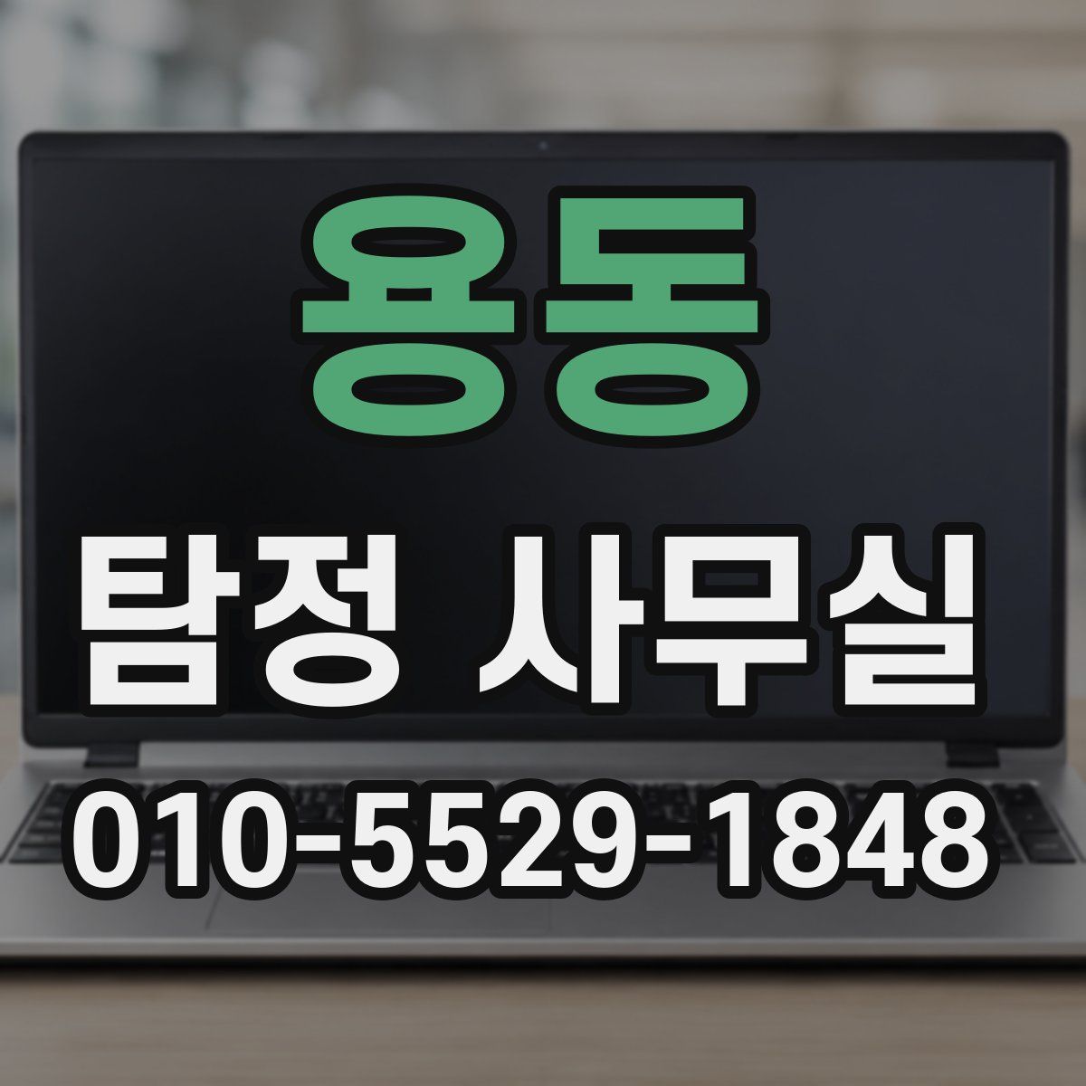 용동 탐정 사무실
