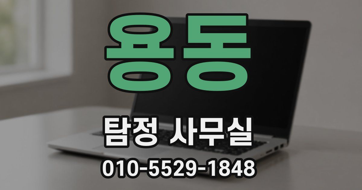 용동 탐정 사무실