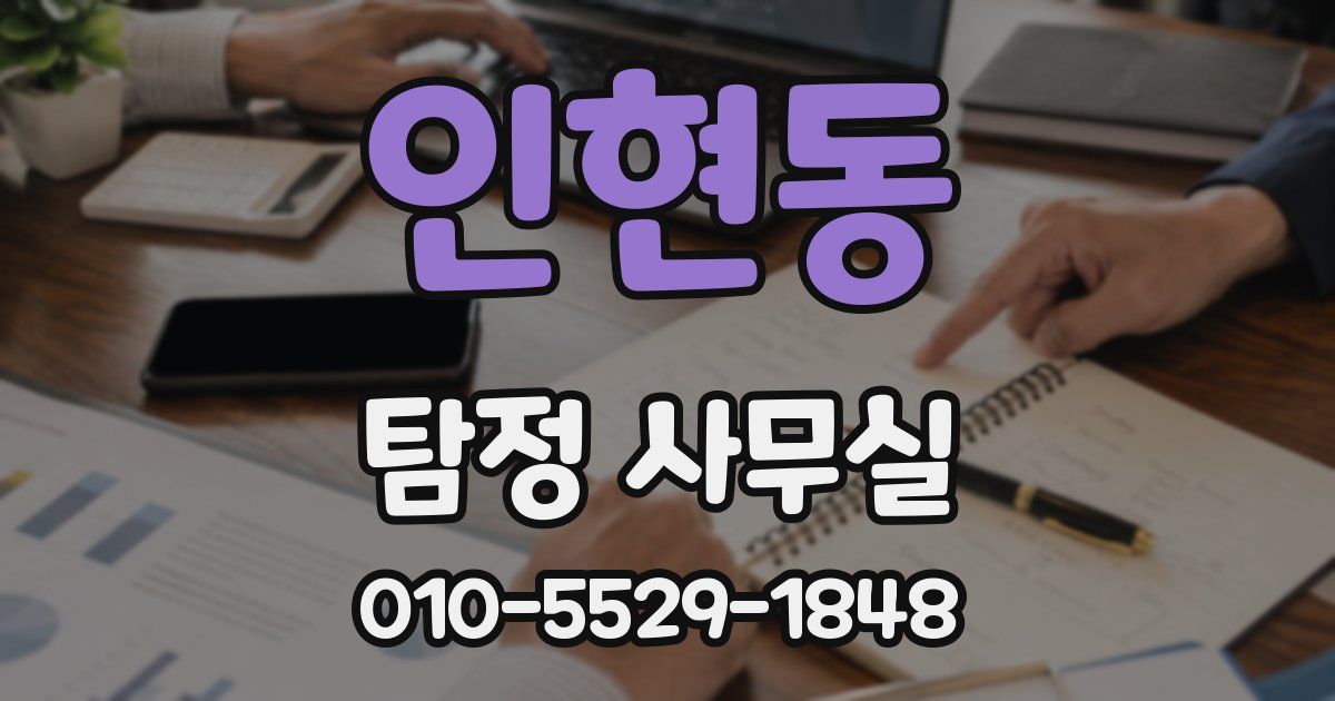 인현동 탐정 사무실
