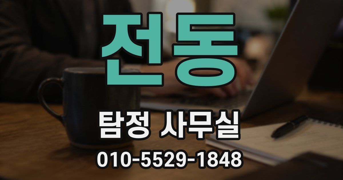 전동 탐정 사무실