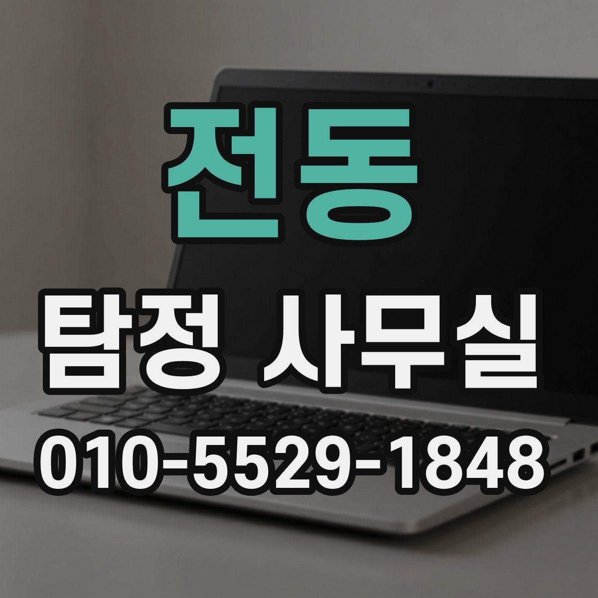 전동 탐정 사무실