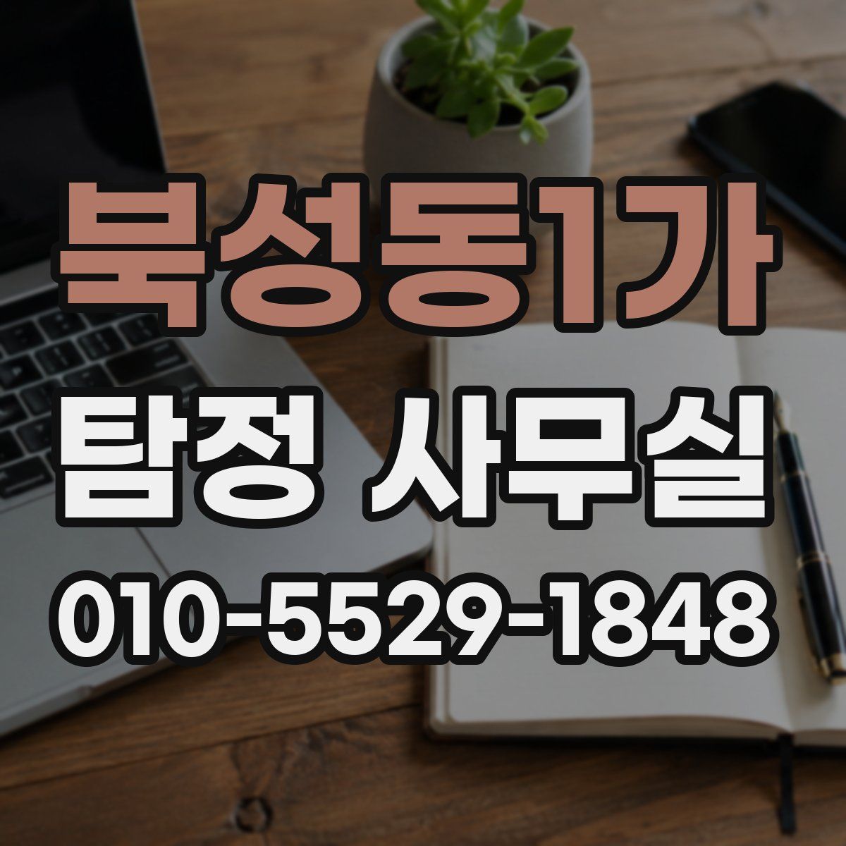 북성동1가 탐정 사무실