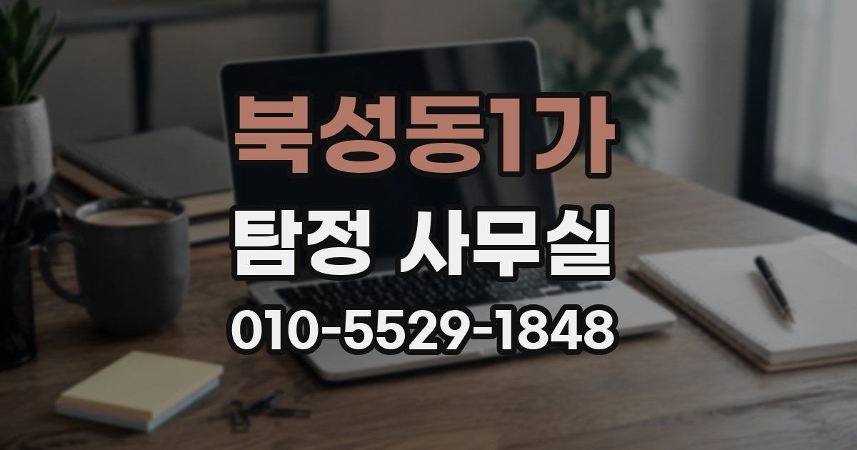 북성동1가 탐정 사무실