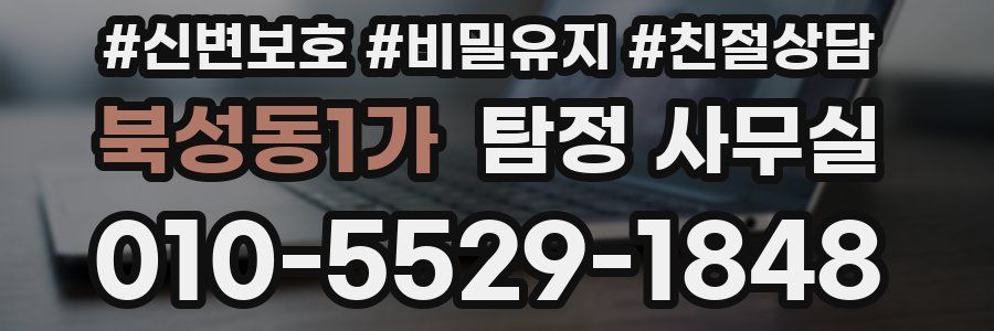 북성동1가 탐정 사무실