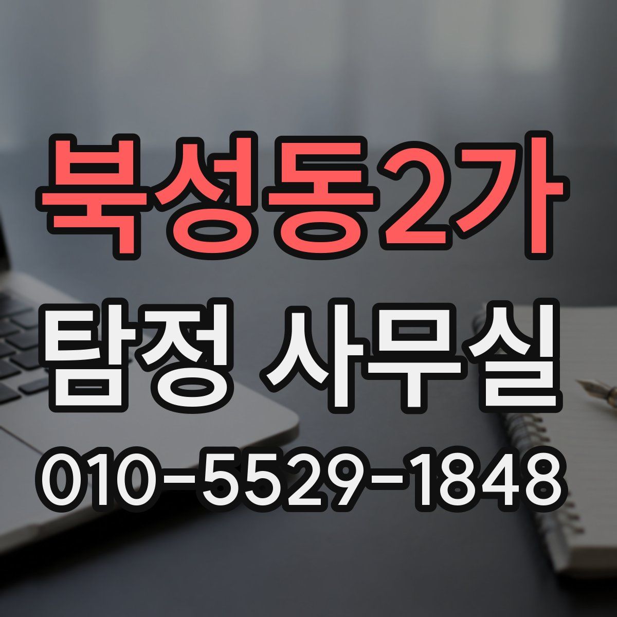 북성동2가 탐정 사무실