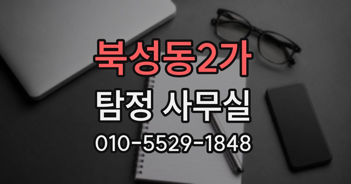 북성동2가 탐정 사무실