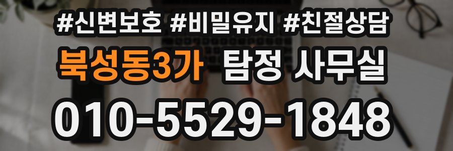 북성동3가 탐정 사무실