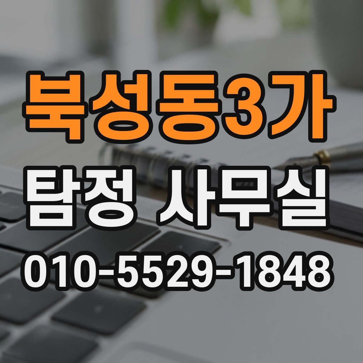 북성동3가 탐정 사무실