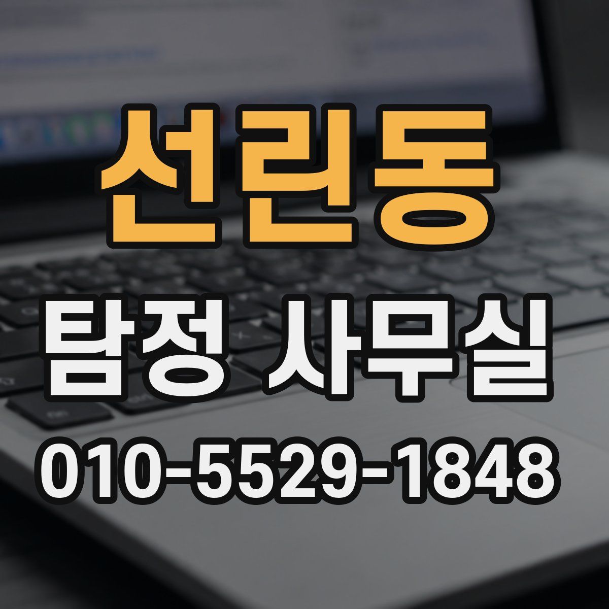 선린동 탐정 사무실