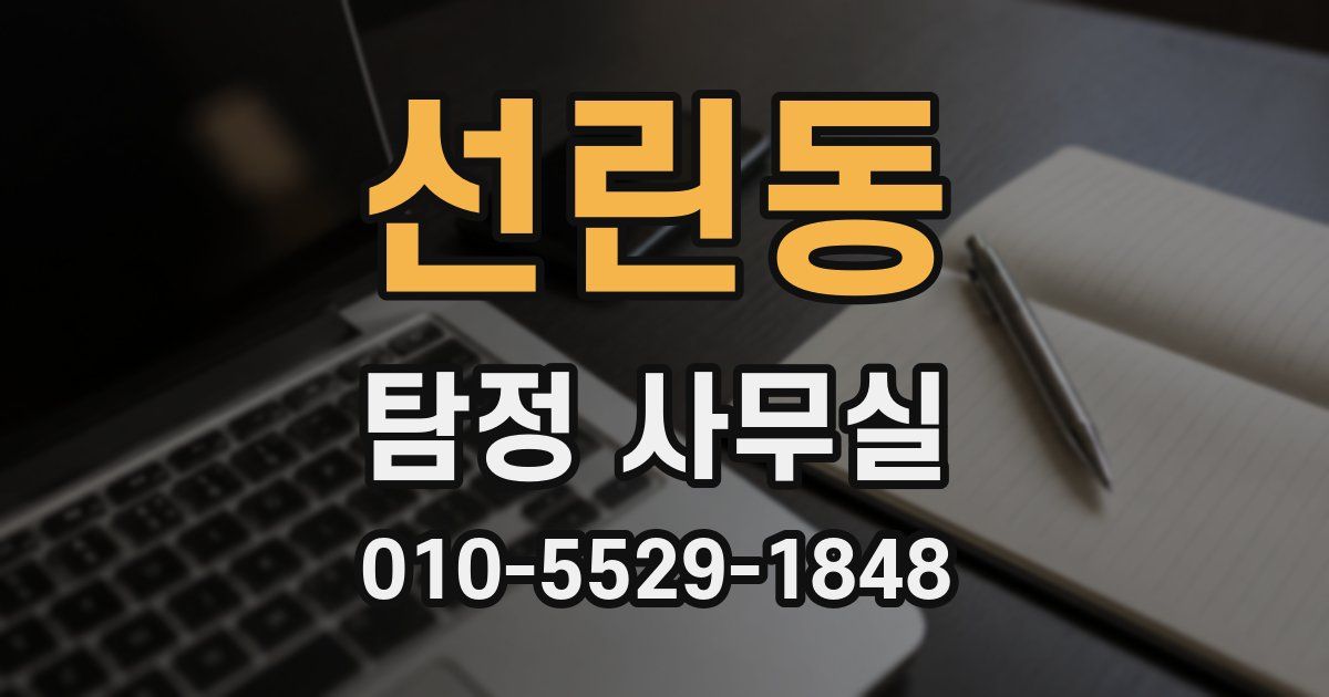 선린동 탐정 사무실