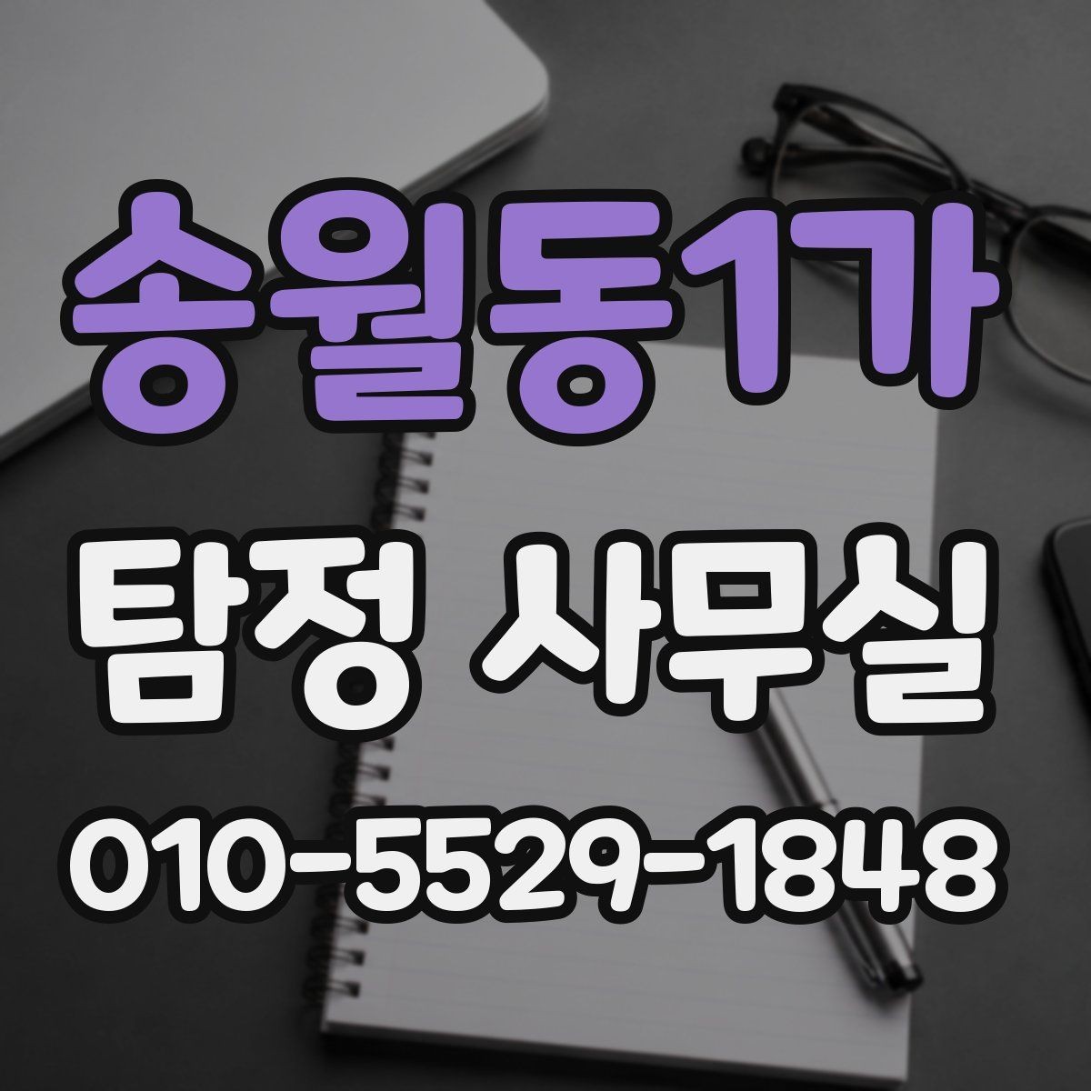 송월동1가 탐정 사무실 조사 항목을 줄이거나 늘려야 할 때