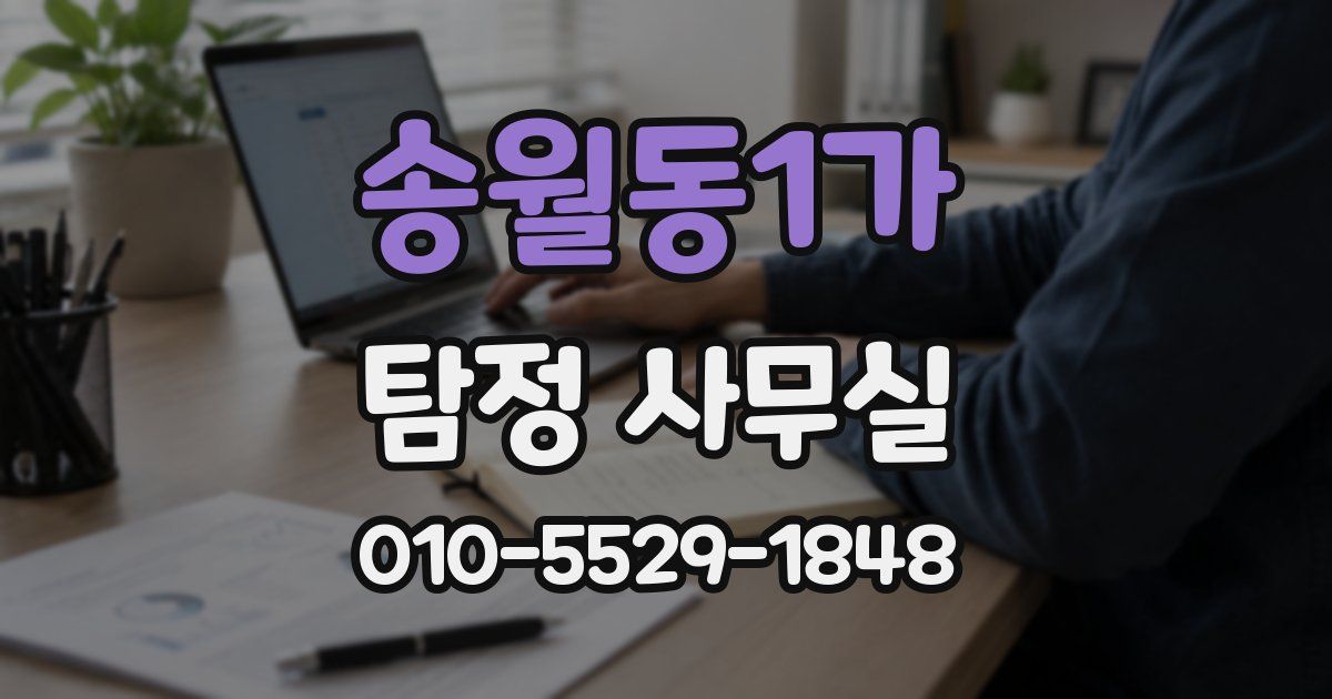 송월동1가 탐정 사무실