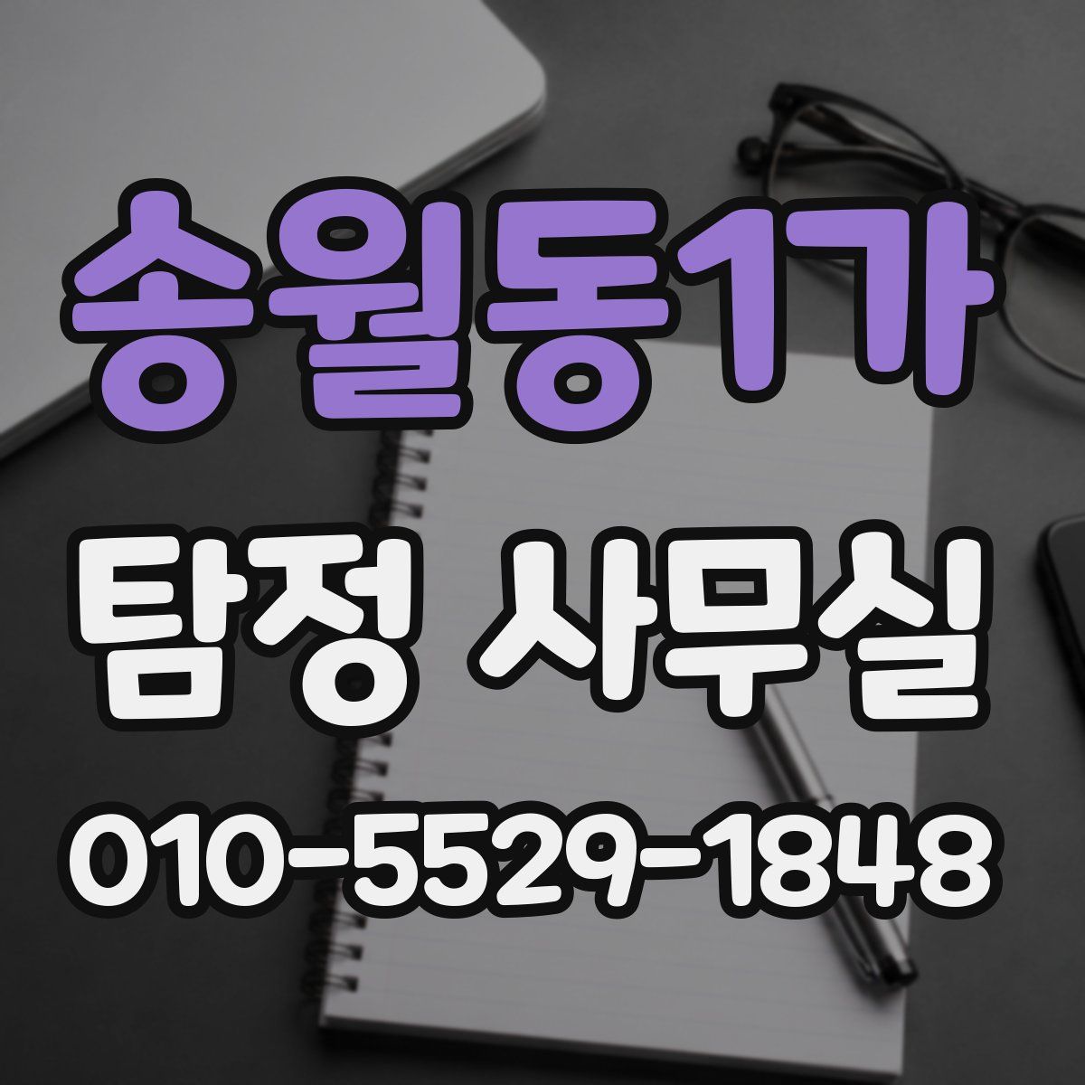 송월동1가 탐정 사무실