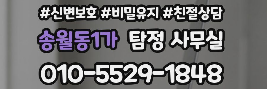 송월동1가 탐정 사무실