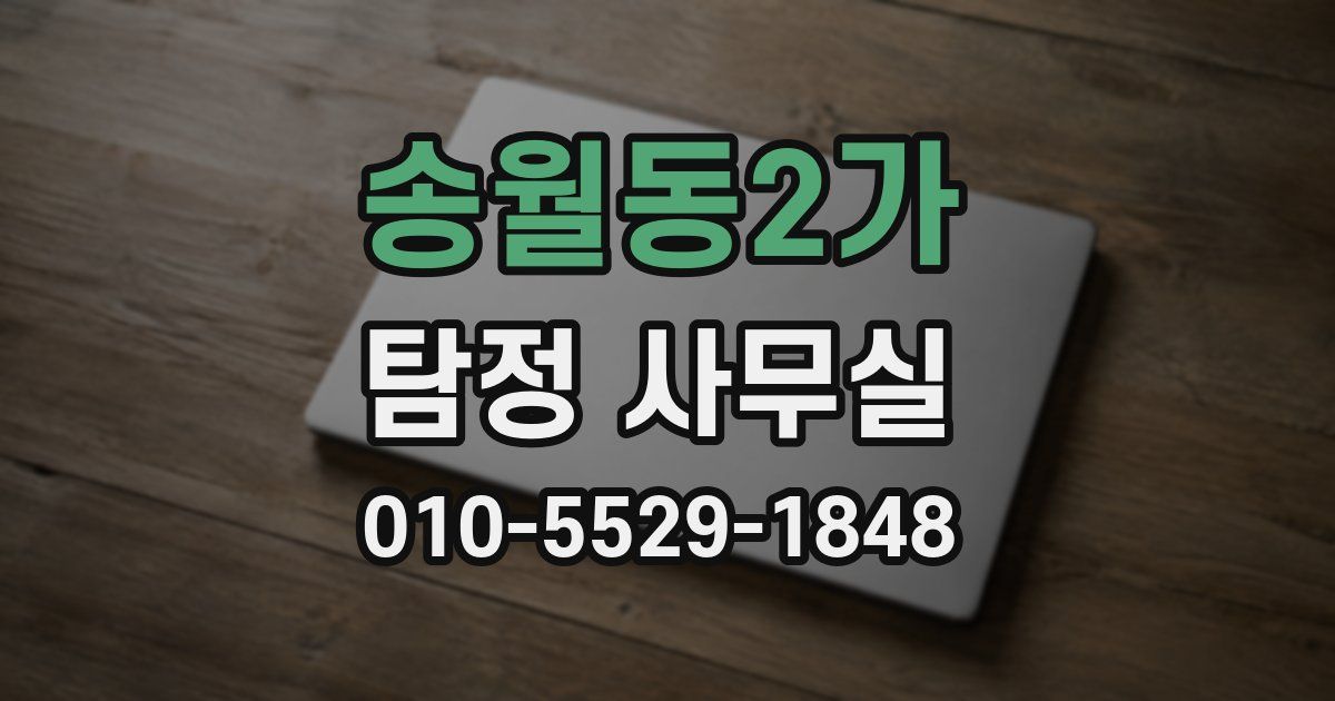 송월동2가 탐정 사무실