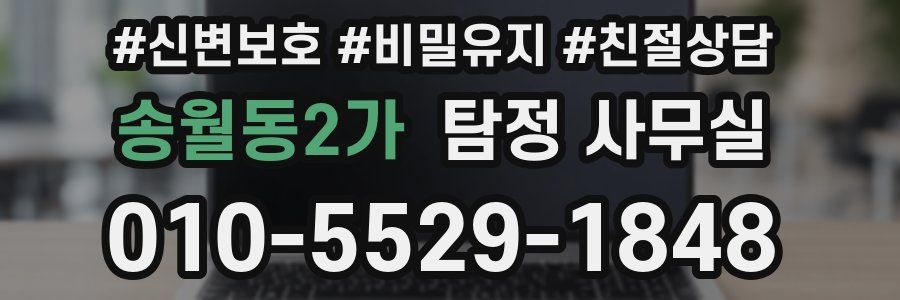 송월동2가 탐정 사무실