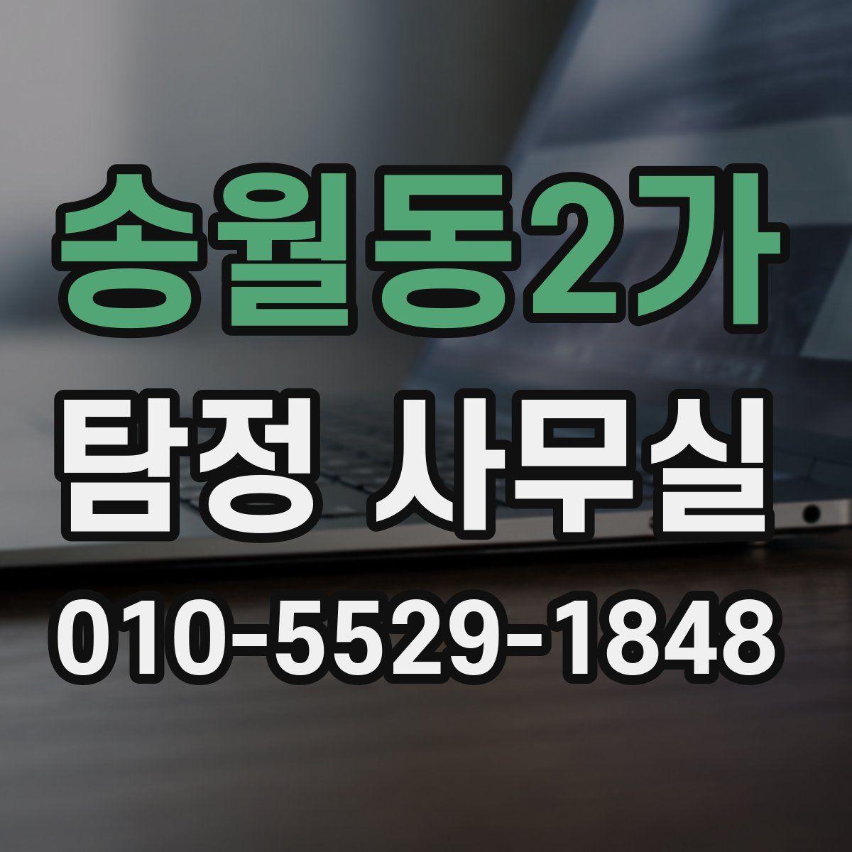 송월동2가 탐정 사무실