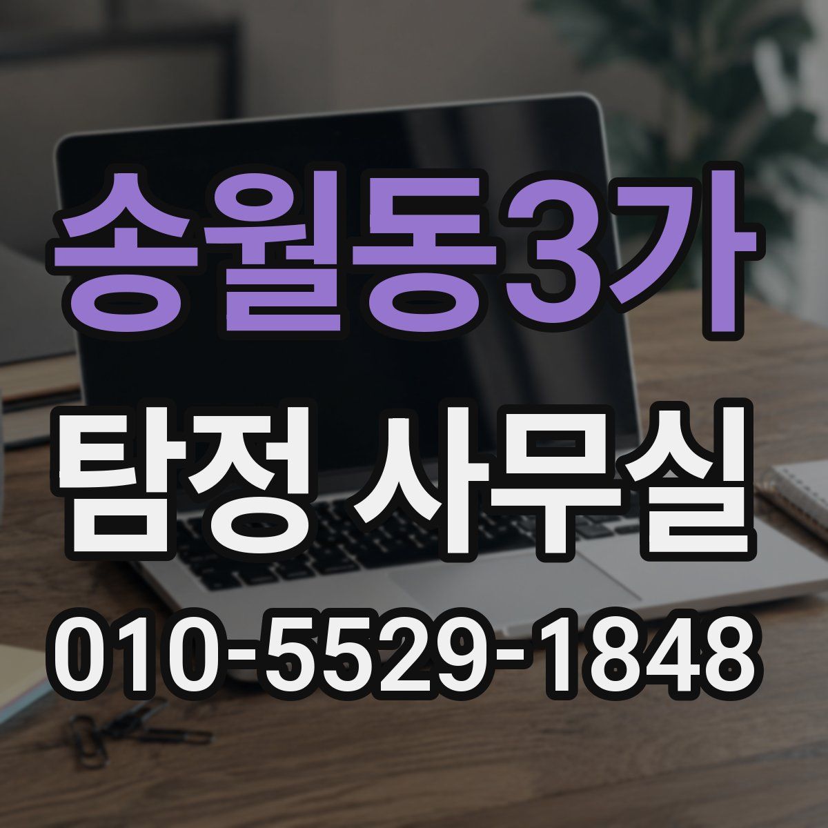 송월동3가 탐정 사무실