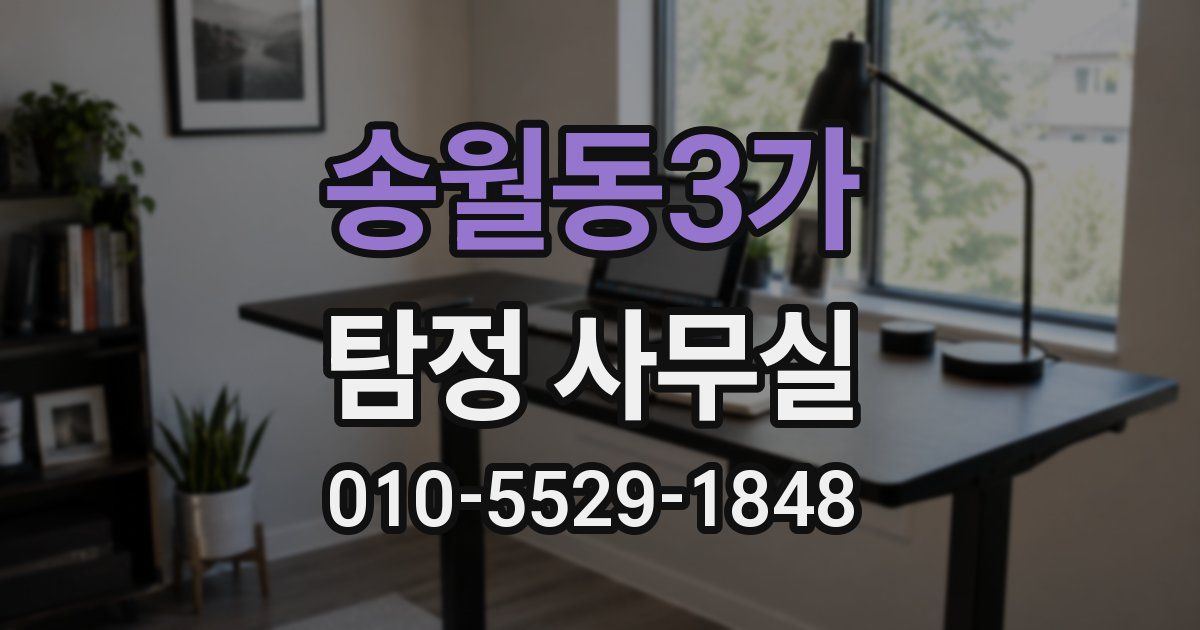 송월동3가 탐정 사무실