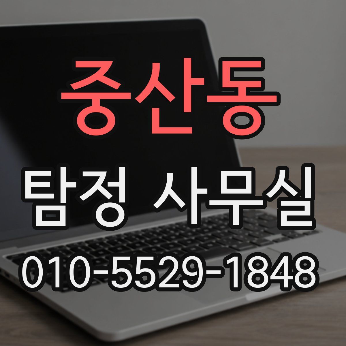 중산동 탐정 사무실