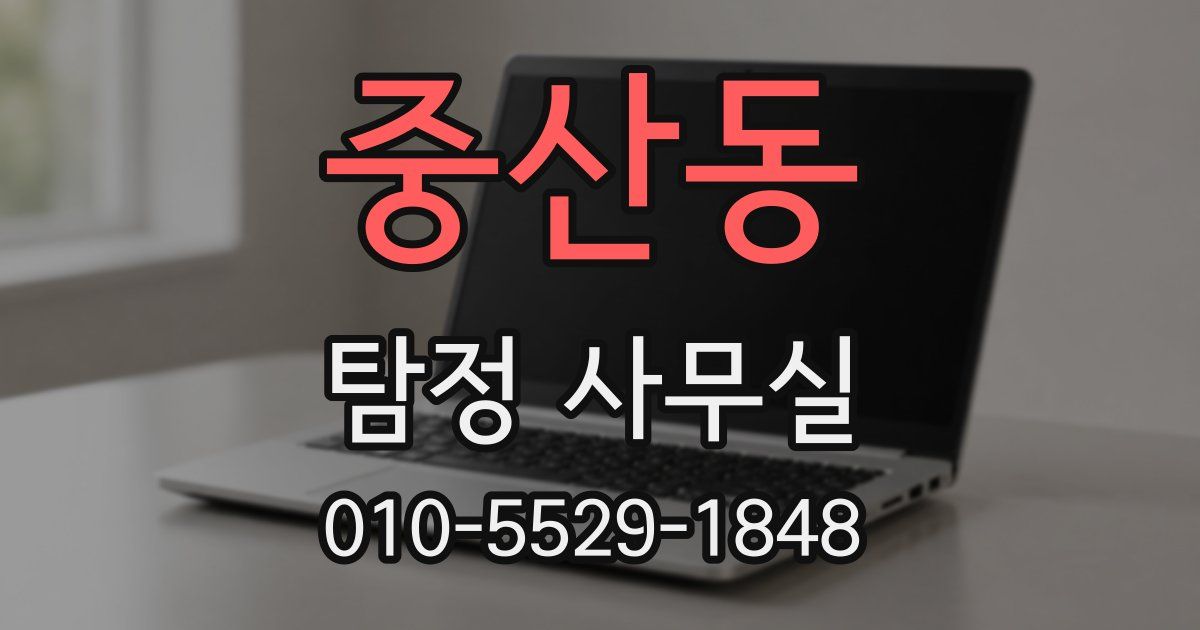 중산동 탐정 사무실