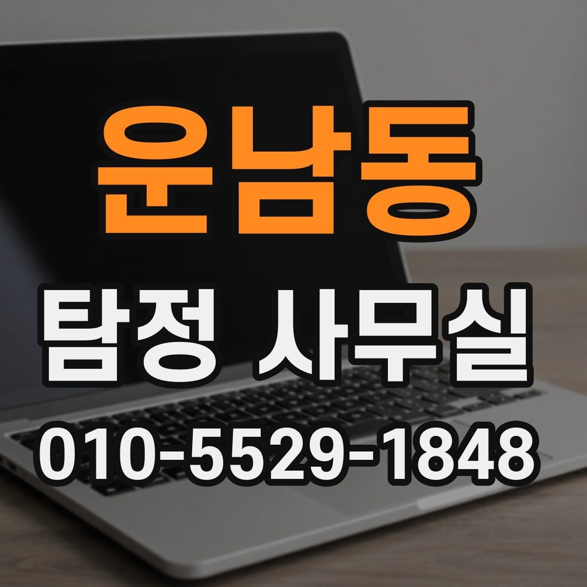 운남동 탐정 사무실 조사보고서 읽을 때 살펴볼 항목