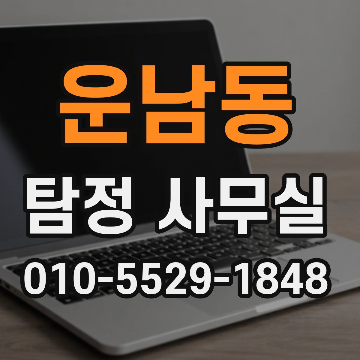 운남동 탐정 사무실