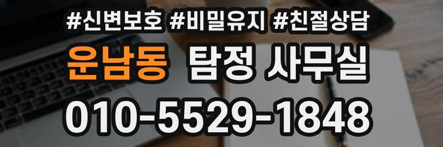 운남동 탐정 사무실