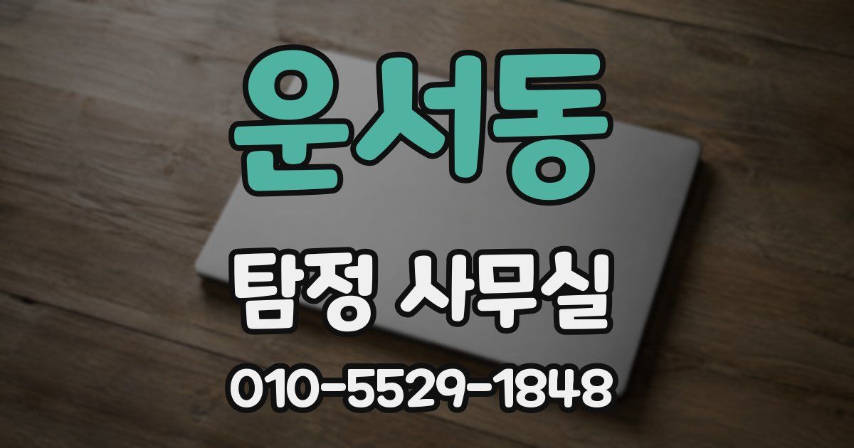 운서동 탐정 사무실
