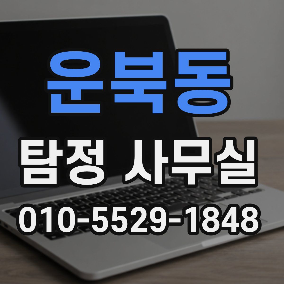 운북동 탐정 사무실