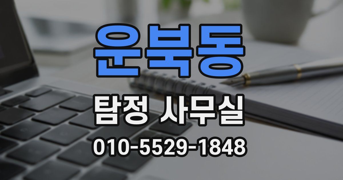 운북동 탐정 사무실