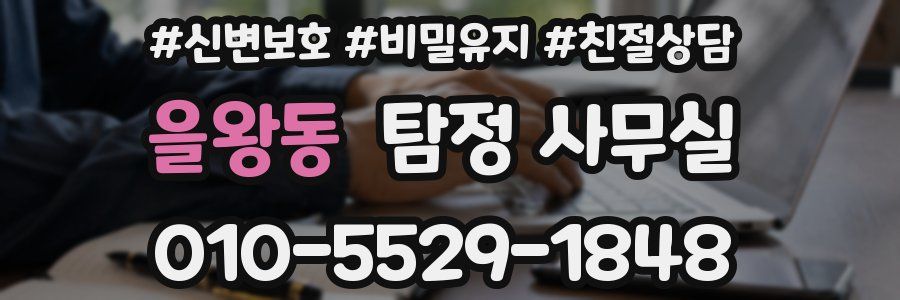 을왕동 탐정 사무실