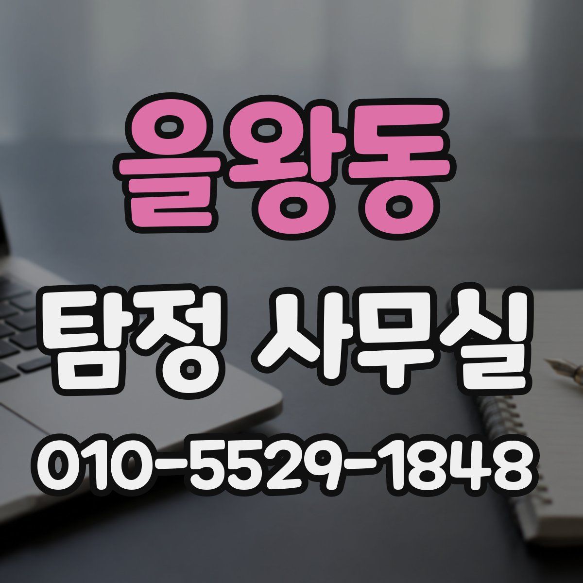을왕동 탐정 사무실