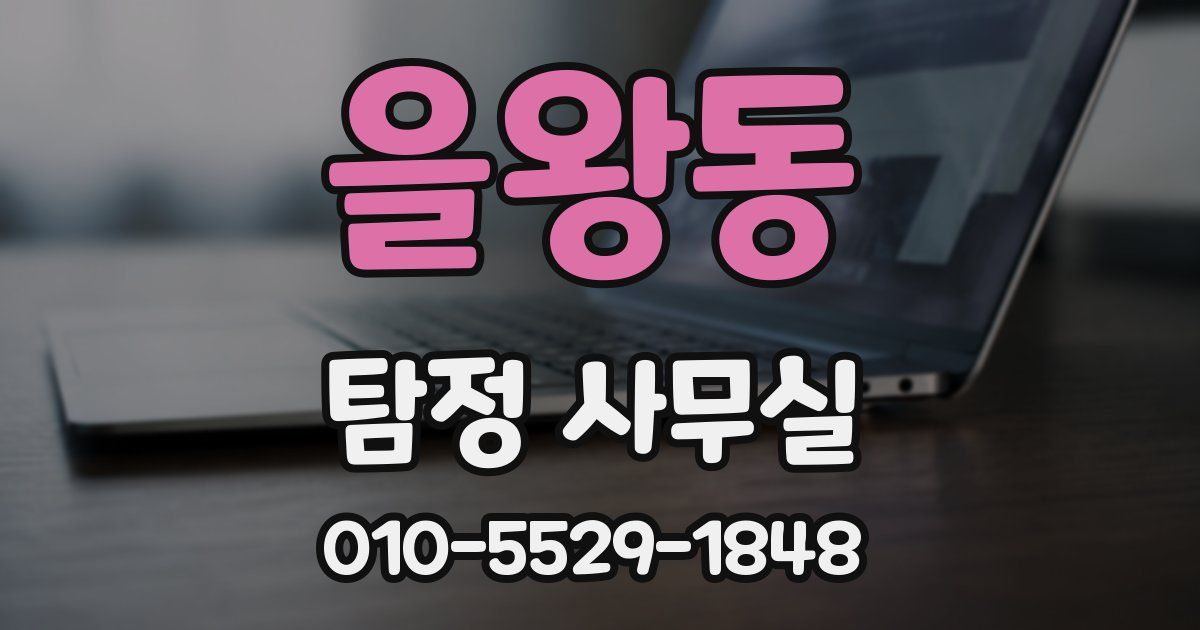 을왕동 탐정 사무실
