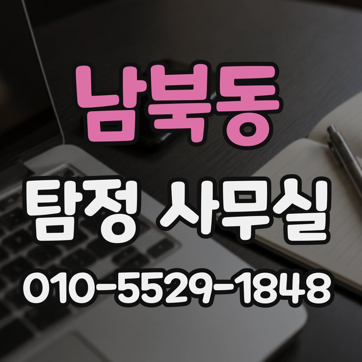 남북동 탐정 사무실