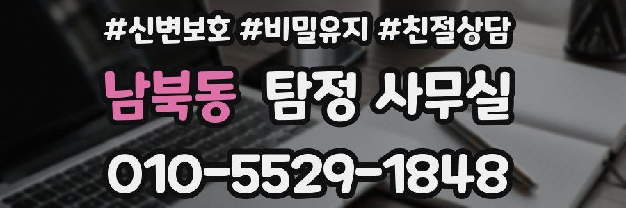 남북동 탐정 사무실