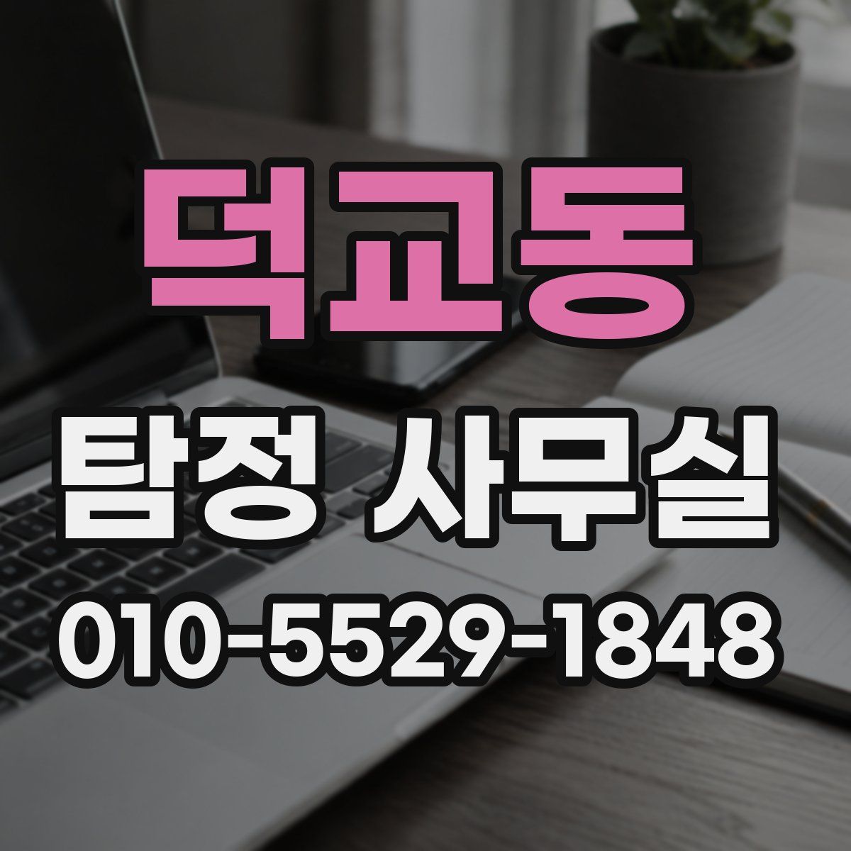 덕교동 탐정 사무실