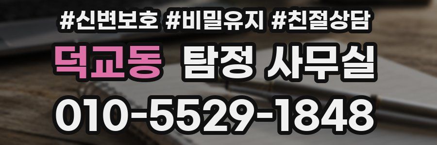 덕교동 탐정 사무실