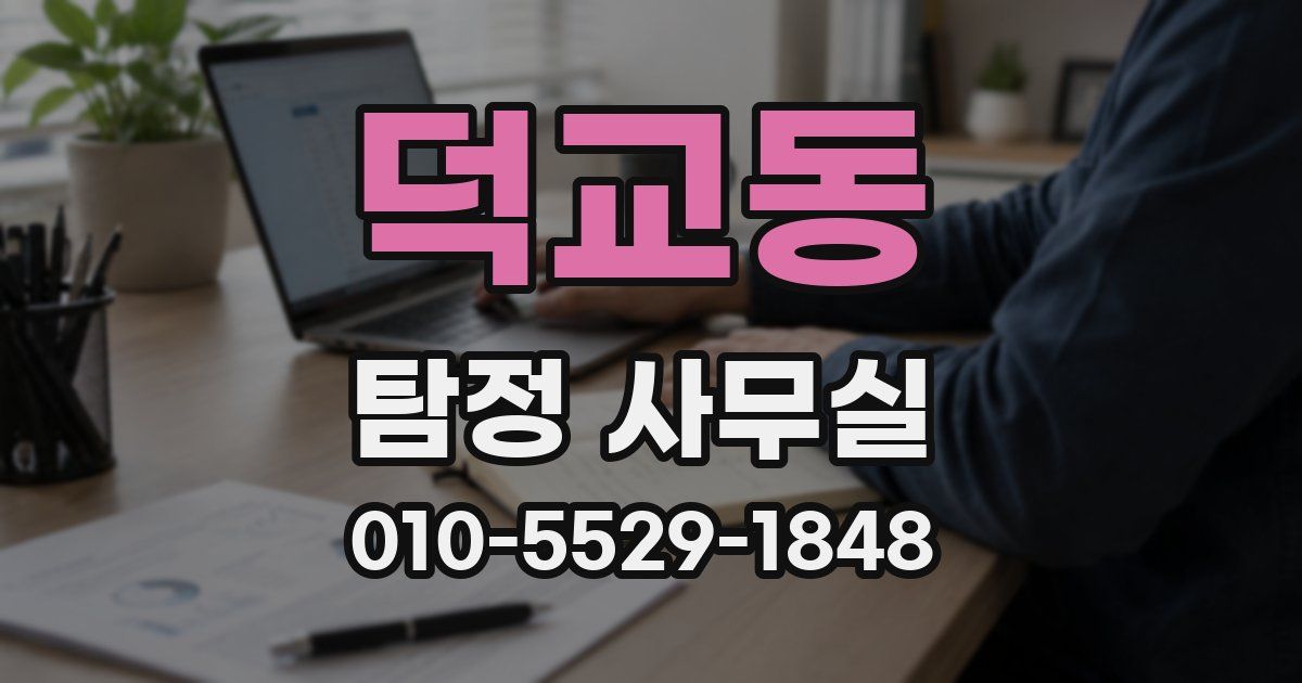 덕교동 탐정 사무실