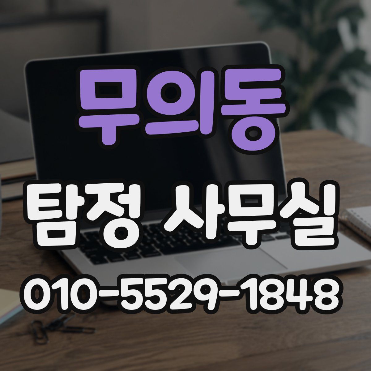무의동 탐정 사무실