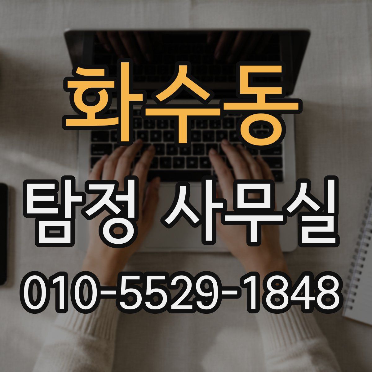 화수동 탐정 사무실