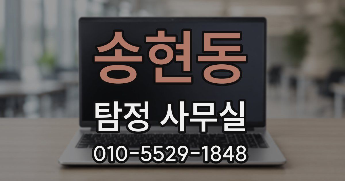 송현동 탐정 사무실