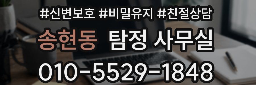 송현동 탐정 사무실