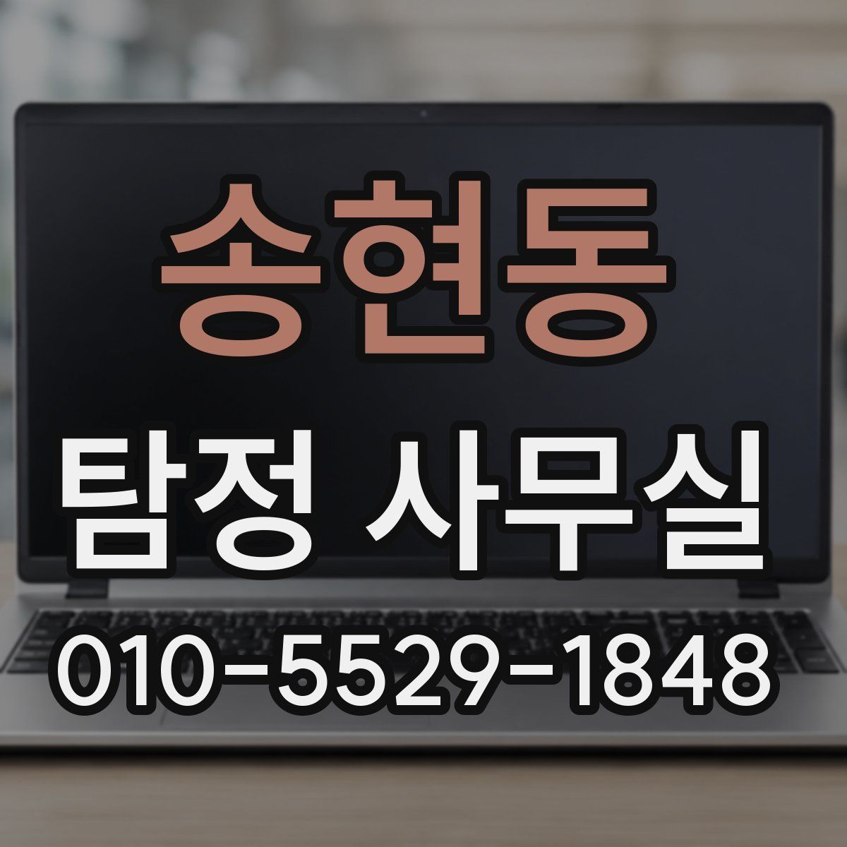 송현동 탐정 사무실