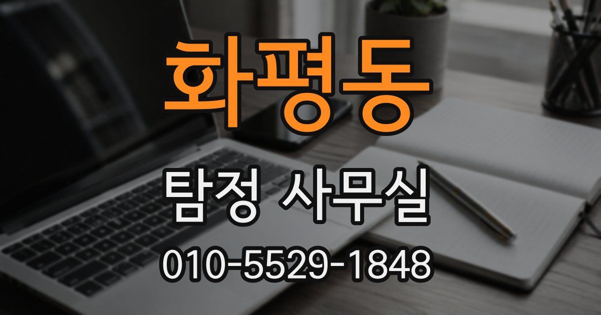 화평동 탐정 사무실